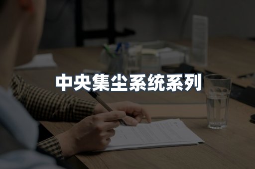 中央集尘系统系列