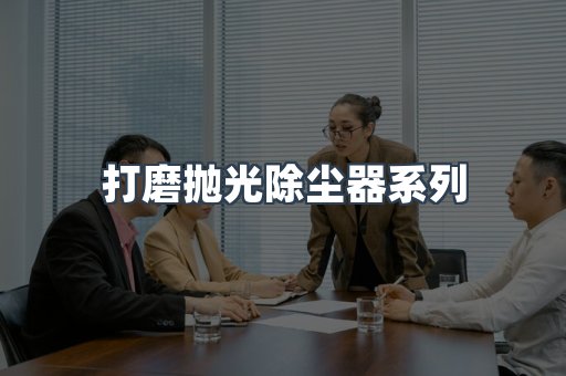 打磨抛光除尘器系列