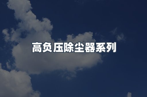 高负压除尘器系列