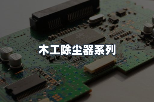 木工除尘器系列