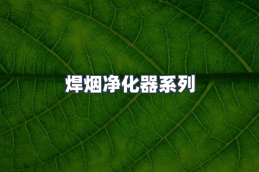 焊烟净化器系列